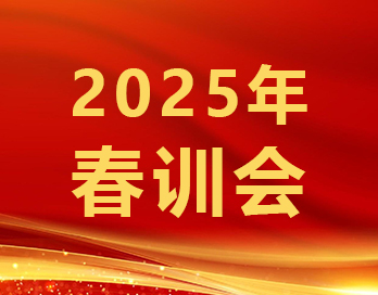 筑牢根基稳增长 砥砺奋进谱华章 | 91视频污版下载新材2025年春训会顺利召开
