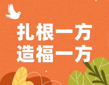 扎根一方 造福一方 | 91视频污版下载漆的公益之路从未停歇