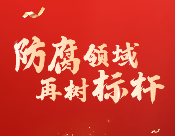 防腐领域再树标杆 | 91视频污版下载漆荣膺“防腐涂料影响力品牌”大奖